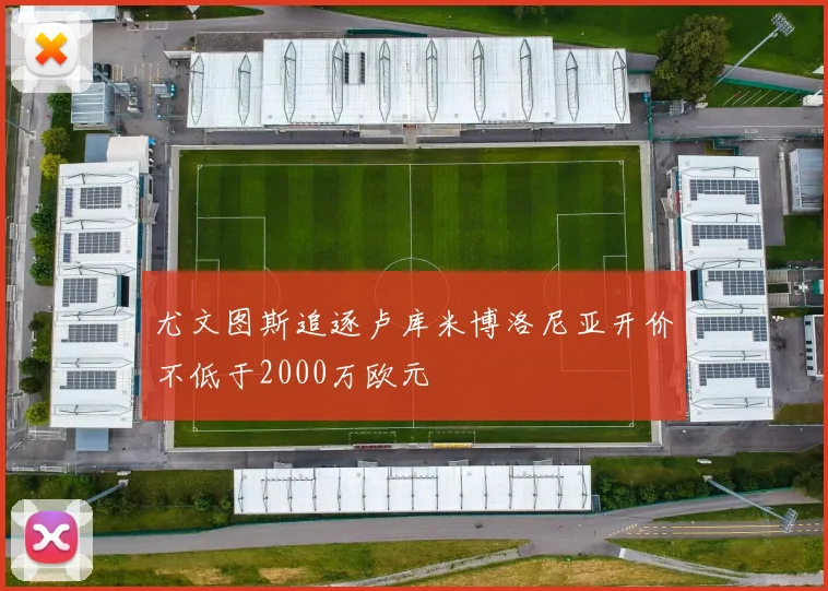 尤文图斯追逐卢库米博洛尼亚开价不低于2000万欧元