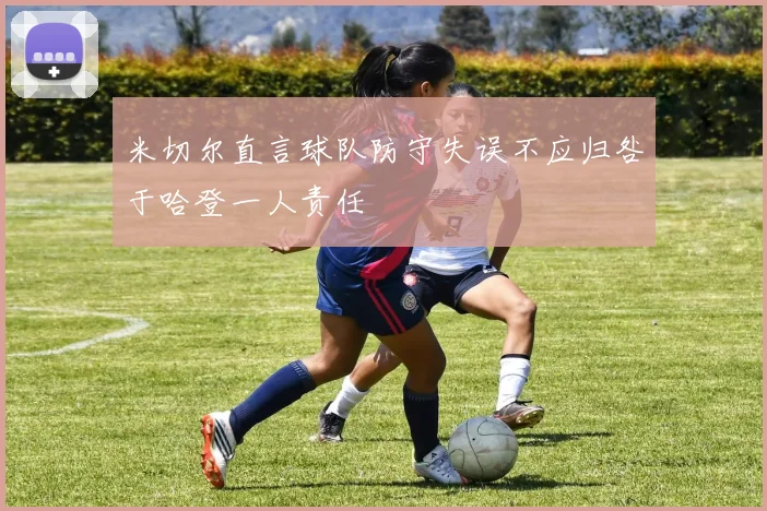 米切尔直言球队防守失误不应归咎于哈登一人责任