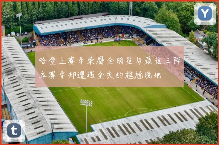 哈登上赛季荣膺全明星与最佳三阵本赛季却遭遇全失的尴尬境地