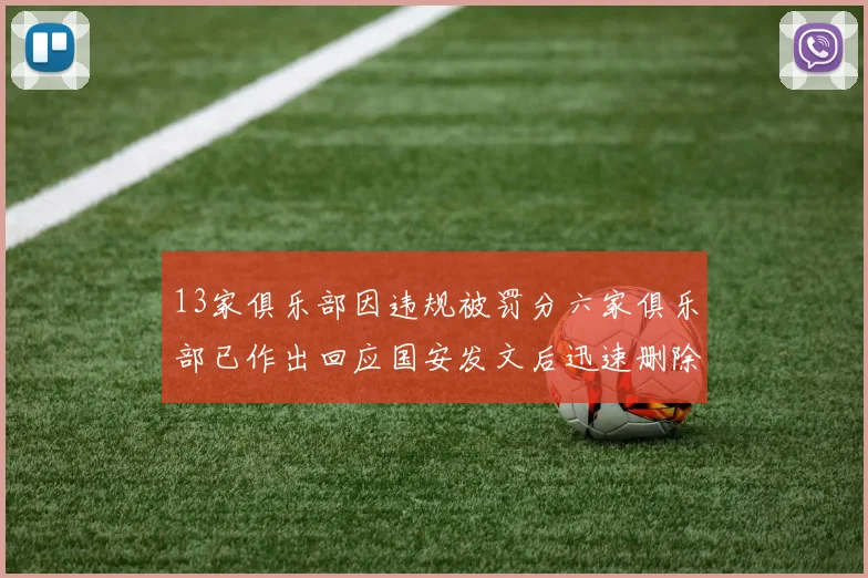 13家俱乐部因违规被罚分六家俱乐部已作出回应国安发文后迅速删除引发关注