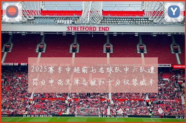 2025赛季中超前七名球队中六队遭罚分申花天津各被扣十分仅蓉城幸免