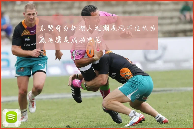 东契奇分析湖人近期表现不佳认为赢老鹰是成功典范