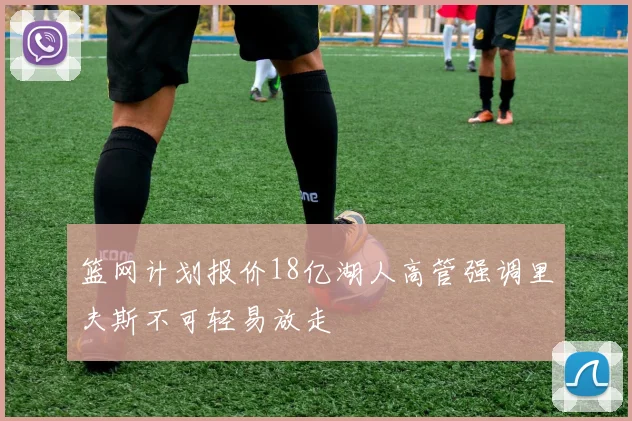 篮网计划报价18亿湖人高管强调里夫斯不可轻易放走
