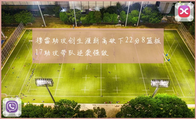 穆雷助攻创生涯新高砍下22分8篮板17助攻带队逆袭强敌