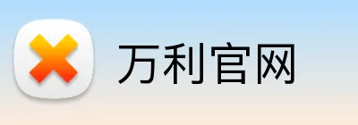 万利官网 Logo
